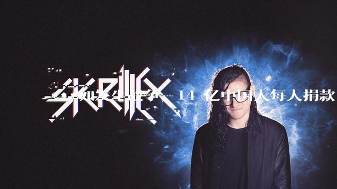 ***如发生战争，14 亿中国人每人捐款 1000 元，可以打几天？