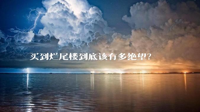 买到烂尾楼到底该有多绝望？