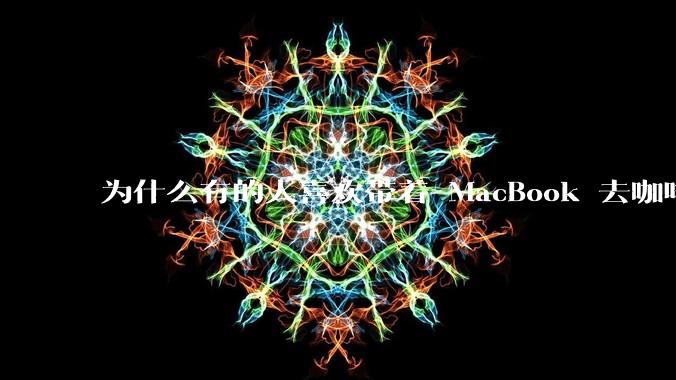 为什么有的人喜欢带着 MacBook 去咖啡店或者书店上网，而不是 ThinkPad 之类的？