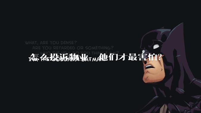 怎么投诉物业，他们才最害怕？