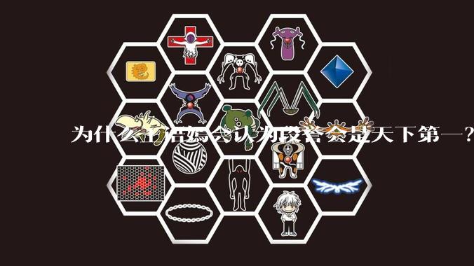 为什么王语嫣会认为段誉会是天下第一？