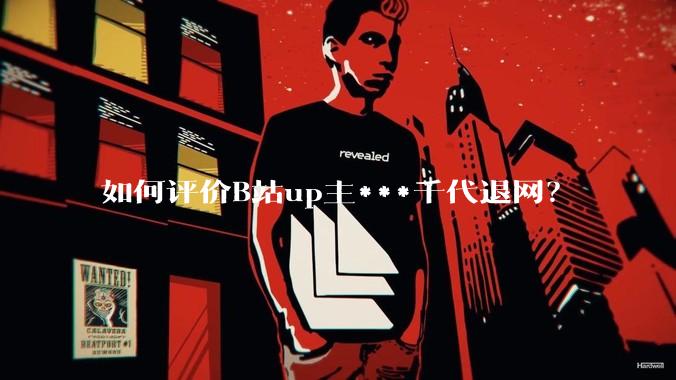 如何评价B站up主***千代退网？