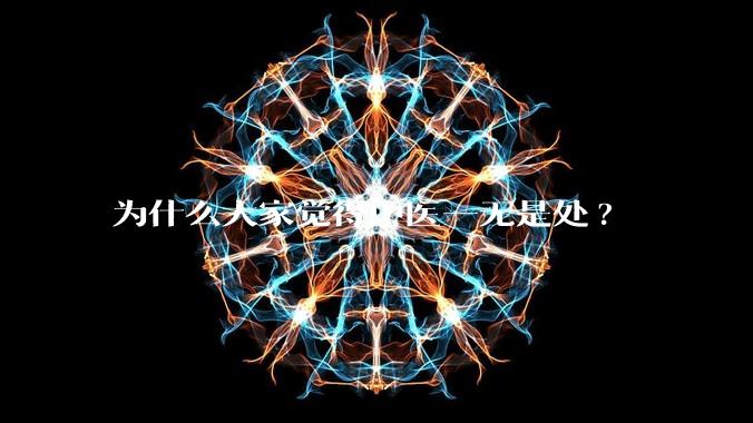 为什么大家觉得中医一无是处?