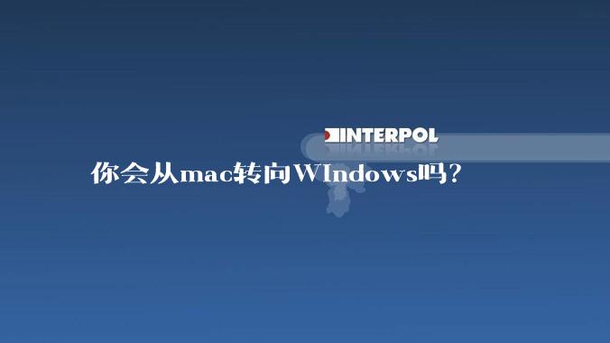 你会从mac转向Windows吗？
