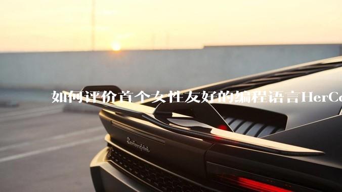 如何评价首个女性友好的编程语言HerCode?