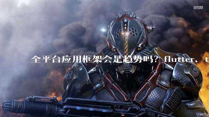 全平台应用框架会是趋势吗？flutter、tauri、maui你更看好哪一个？