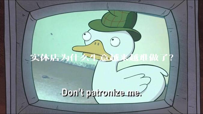 实体店为什么生意越来越难做了？