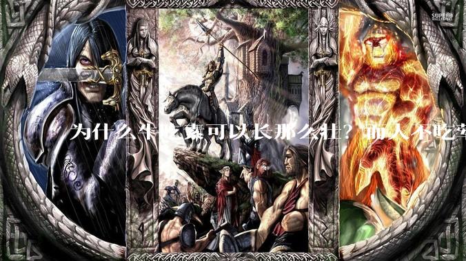 为什么牛吃素可以长那么壮？而人不吃荤就不行？