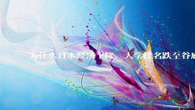 为什么日本经济下降，大学排名跌至谷底，还有那么多人挤破脑袋去日本留学？