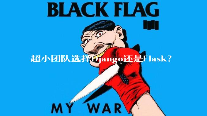 超小团队选择Django还是Flask？