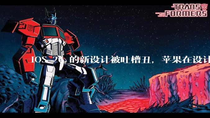iOS 26 的新设计被吐槽丑，苹果在设计更新时考虑了哪些因素？你对这一设计都有哪些评价？