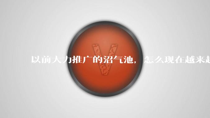 以前大力推广的沼气池，怎么现在越来越少了？