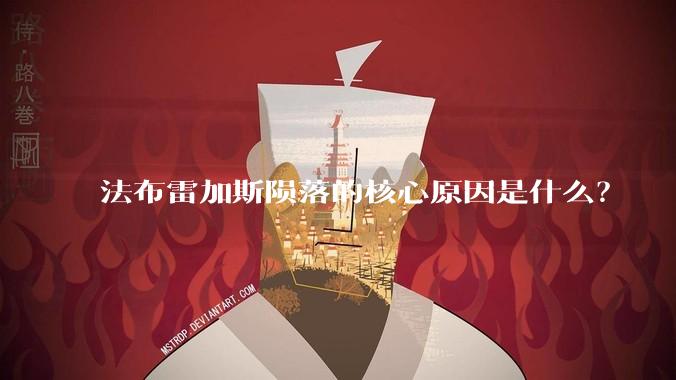 法布雷加斯陨落的核心原因是什么？