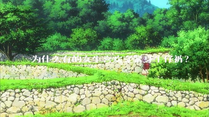 为什么有的女生喜欢穿紧身牛仔裤？