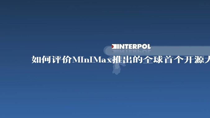 如何评价MiniMax推出的全球首个开源大规模混合架构的推理模型MiniMax-M1，其有何技术优势？