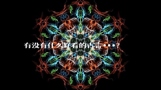 有没有什么好看的古言***？
