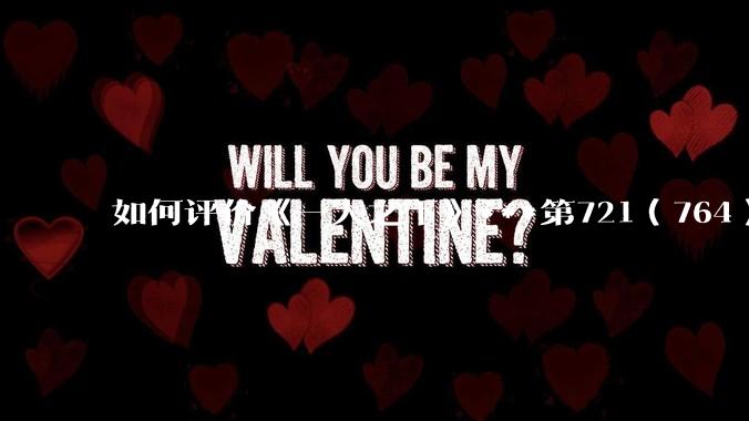 如何评价《一人之下》***第721（764）话情报？