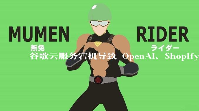 谷歌云服务宕机导致 OpenAI、Shopify 等服务中断，此次宕机的具体技术原因是什么？
