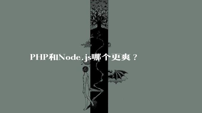 PHP和Node.js哪个更爽?