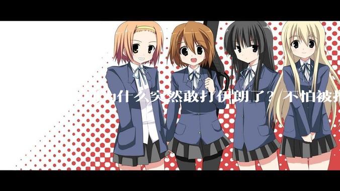 以色列为什么突然敢打伊朗了？不怕被报复？