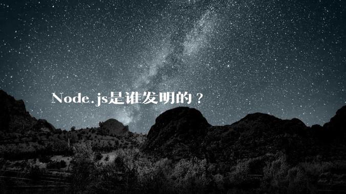 Node.js是谁发明的?