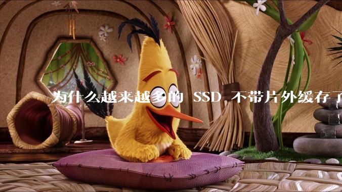 为什么越来越多的 SSD 不带片外缓存了？