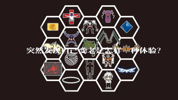 突然发现自己变老是怎样一种体验？