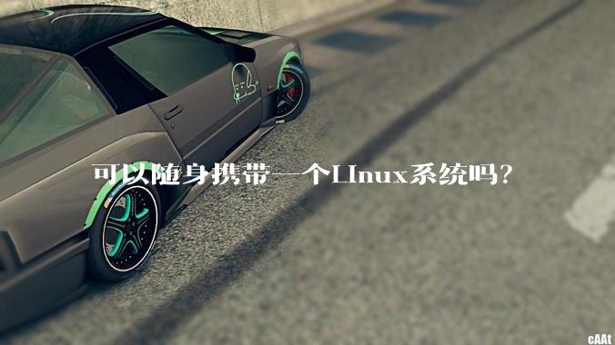 可以随身携带一个Linux系统吗？