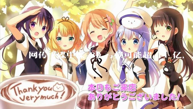 网传《碟中谍 8》亏损可能超 14 亿，是真的吗？这背后的原因是什么？