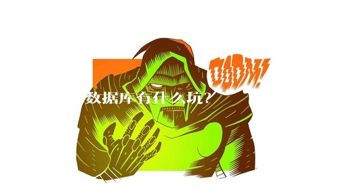 国产数据库有什么坑？