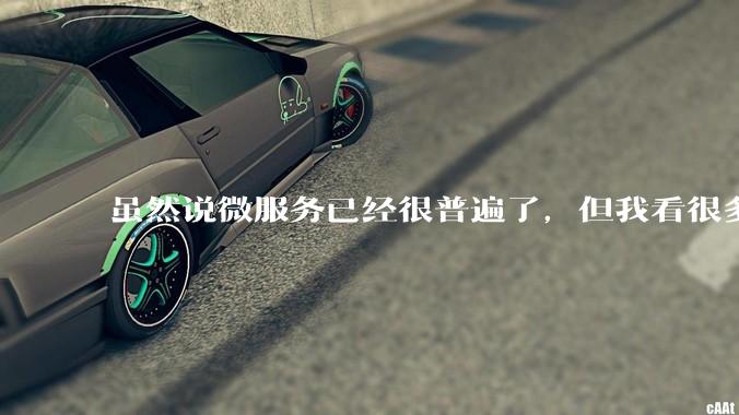 虽然说微服务已经很普遍了，但我看很多 gopher 为何只用 Gin单体那套，微服务都不写的？