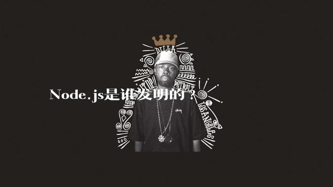 Node.js是谁发明的?