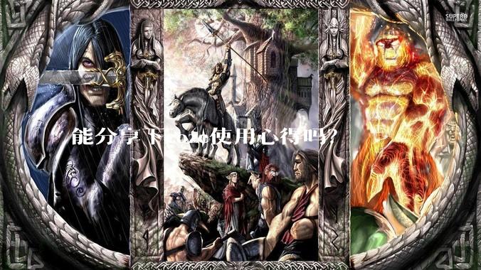 能分享下coze使用心得吗？