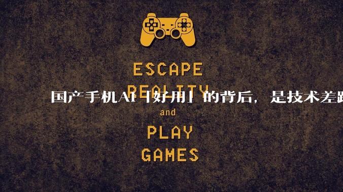 国产手机AI「好用」的背后，是技术差距还是文化差异？