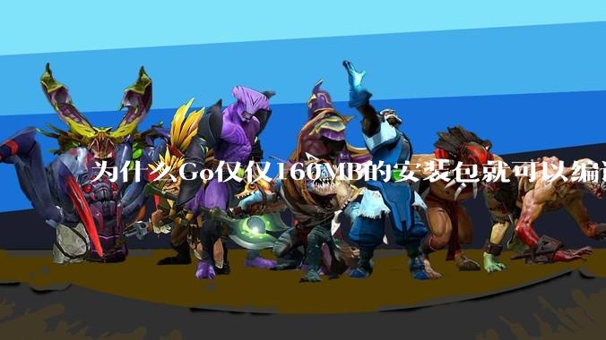 为什么Go仅仅160MB的安装包就可以编译程序，而Rust却还需要几个GB的VC++才能编译？