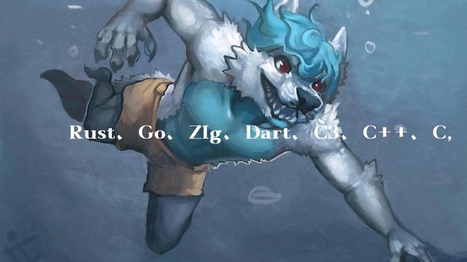 Rust、Go、Zig、Dart、C3、C++、C，仓颉、moonbit、凹语言哪个语言更有未来？