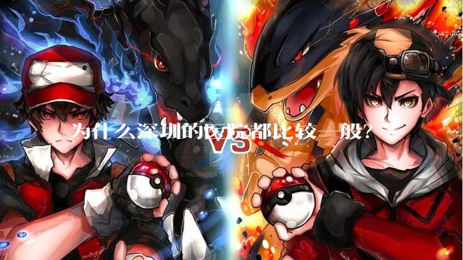 为什么深圳的医院都比较一般？