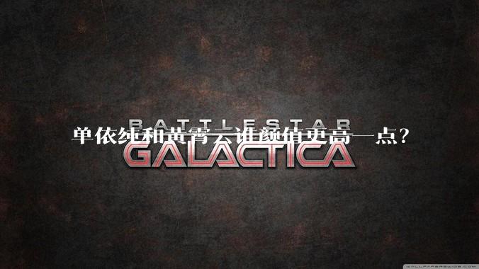 单依纯和黄霄云谁颜值更高一点？