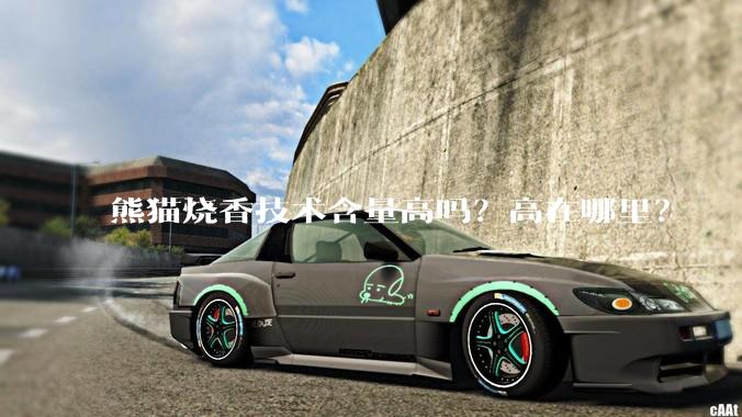 熊猫烧香技术含量高吗？高在哪里？