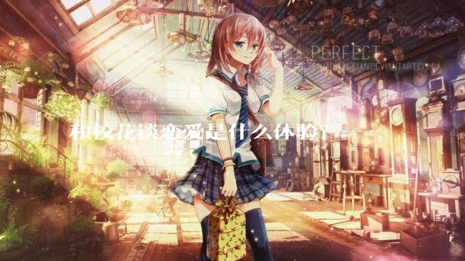 和校花谈恋爱是什么体验？