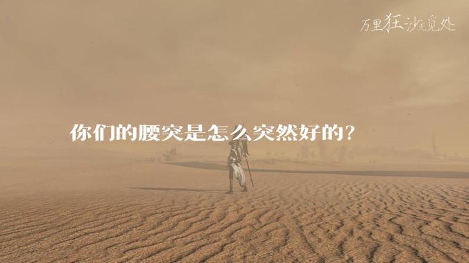 你们的腰突是怎么突然好的？