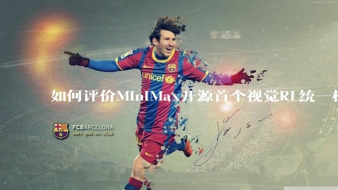如何评价MiniMax开源首个视觉RL统一框架V-Triune，实现推理感知一肩挑，其技术上有何优势？