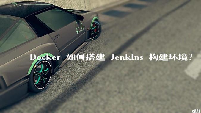 Docker 如何搭建 Jenkins 构建环境？
