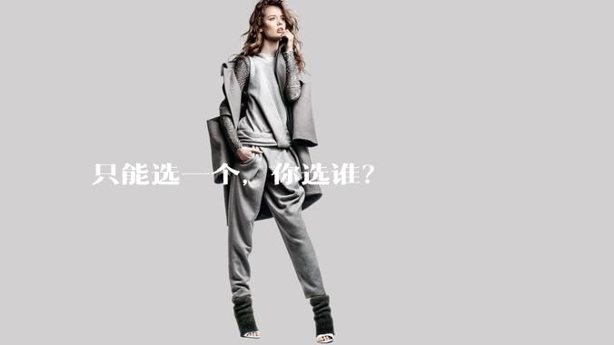 只能选一个，你选谁？