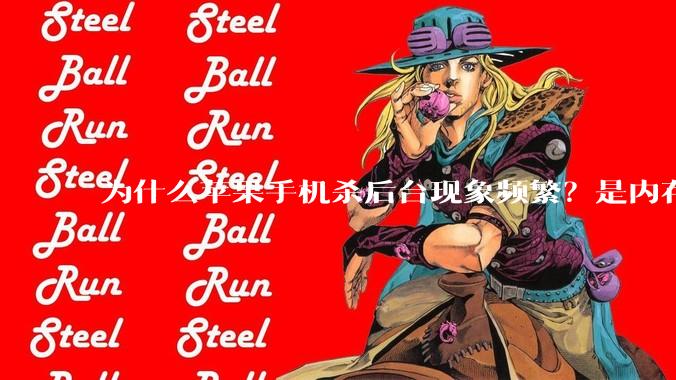 为什么苹果手机杀后台现象频繁？是内存不够、后台管理严格还是其他原因呢？