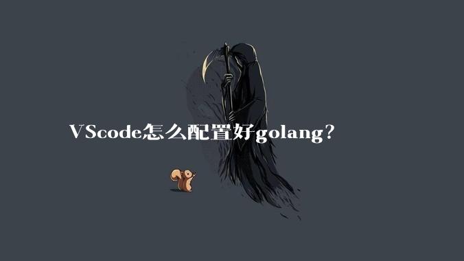 VScode怎么配置好golang？