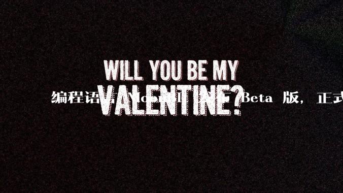 编程语言 MoonBit 发布 Beta 版，正式进入企业场景应用，会带来哪些影响？